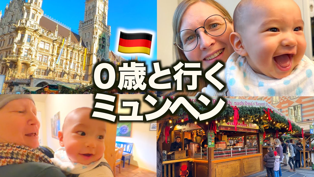 【人生初】０歳の赤ちゃんとドイツ里帰りしてミュンヘン観光したら最高すぎた！！
