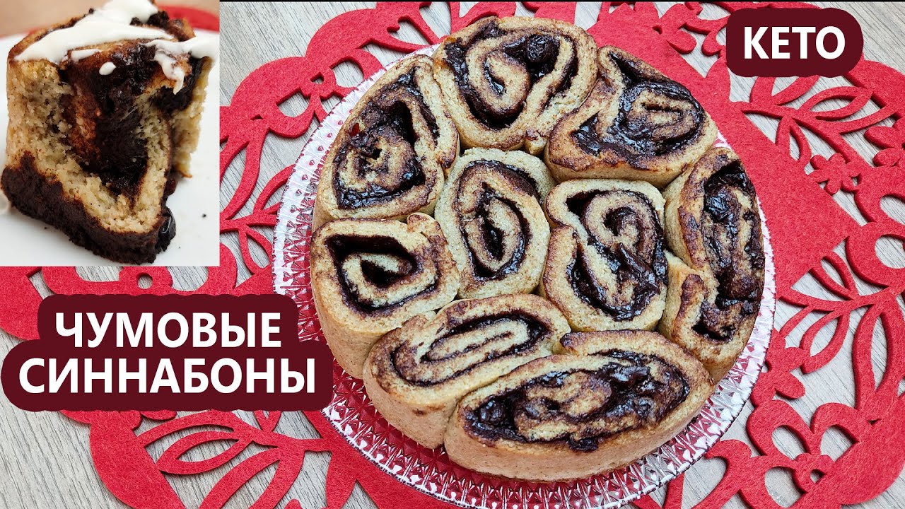 Кето Синнабоны, шоколадные завитушки | (Кето рецепты, Десерты, Диабетические)