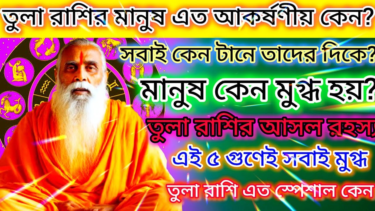 তুলা রাশির মানুষ কেন এত আকর্ষণীয়? এই ৫টি গোপন গুণ সবাইকে অবাক করে