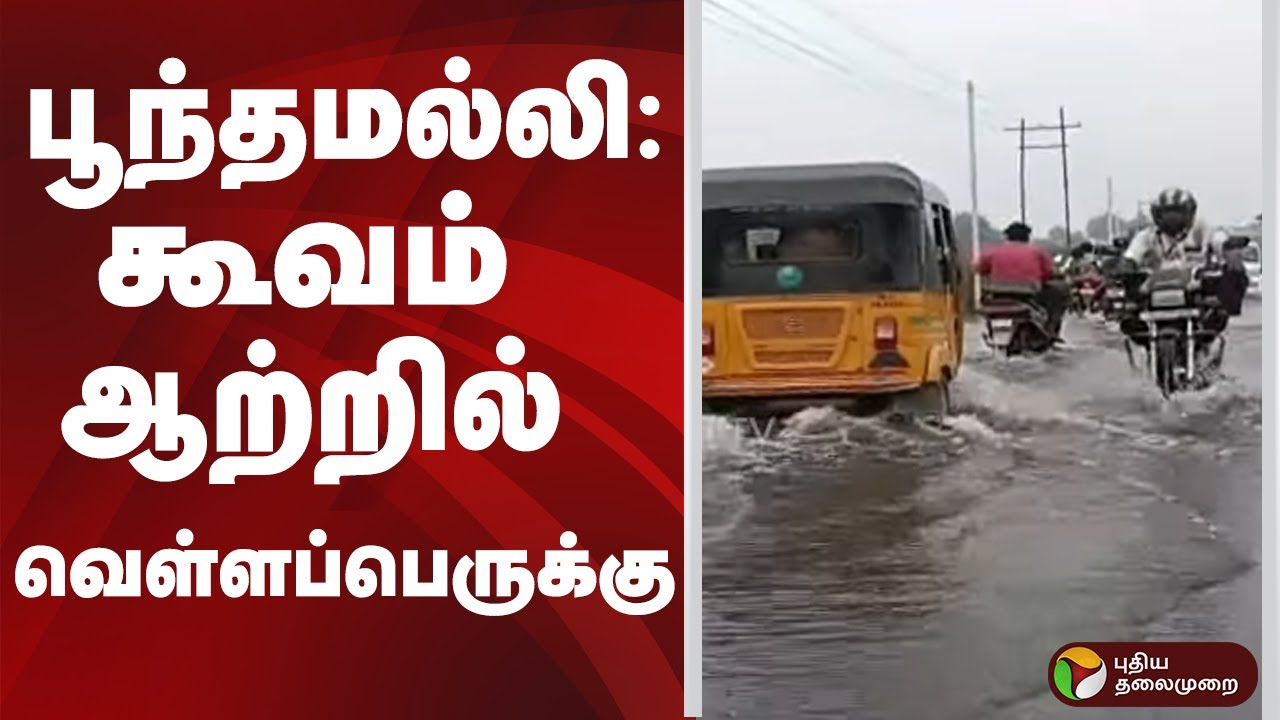 பூந்தமல்லி: கூவம் ஆற்றில் வெள்ளப்பெருக்கு | Cooum River