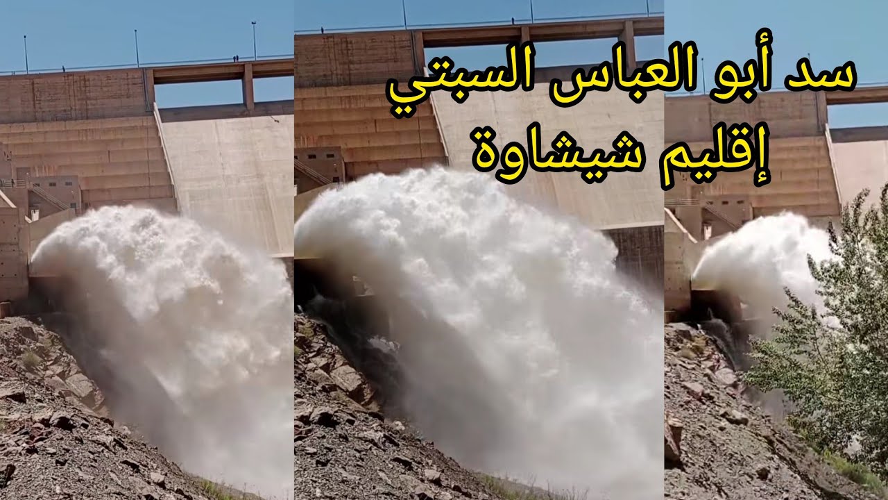 طلقة لسد أبو العباس السبتي اسيف المال إقليم شيشاوة