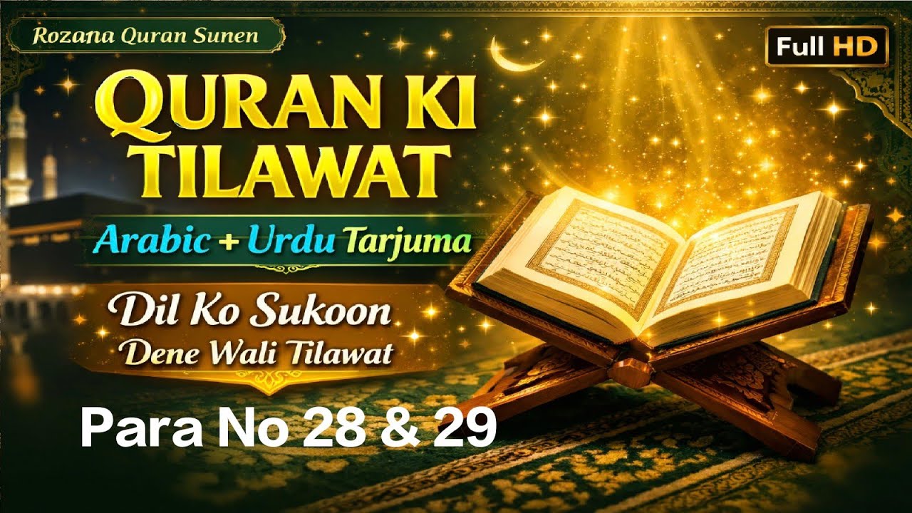 Tilawat E Quran Urdu Tarjumein Ke Sath - Para No 28 & 29 🌙✨
