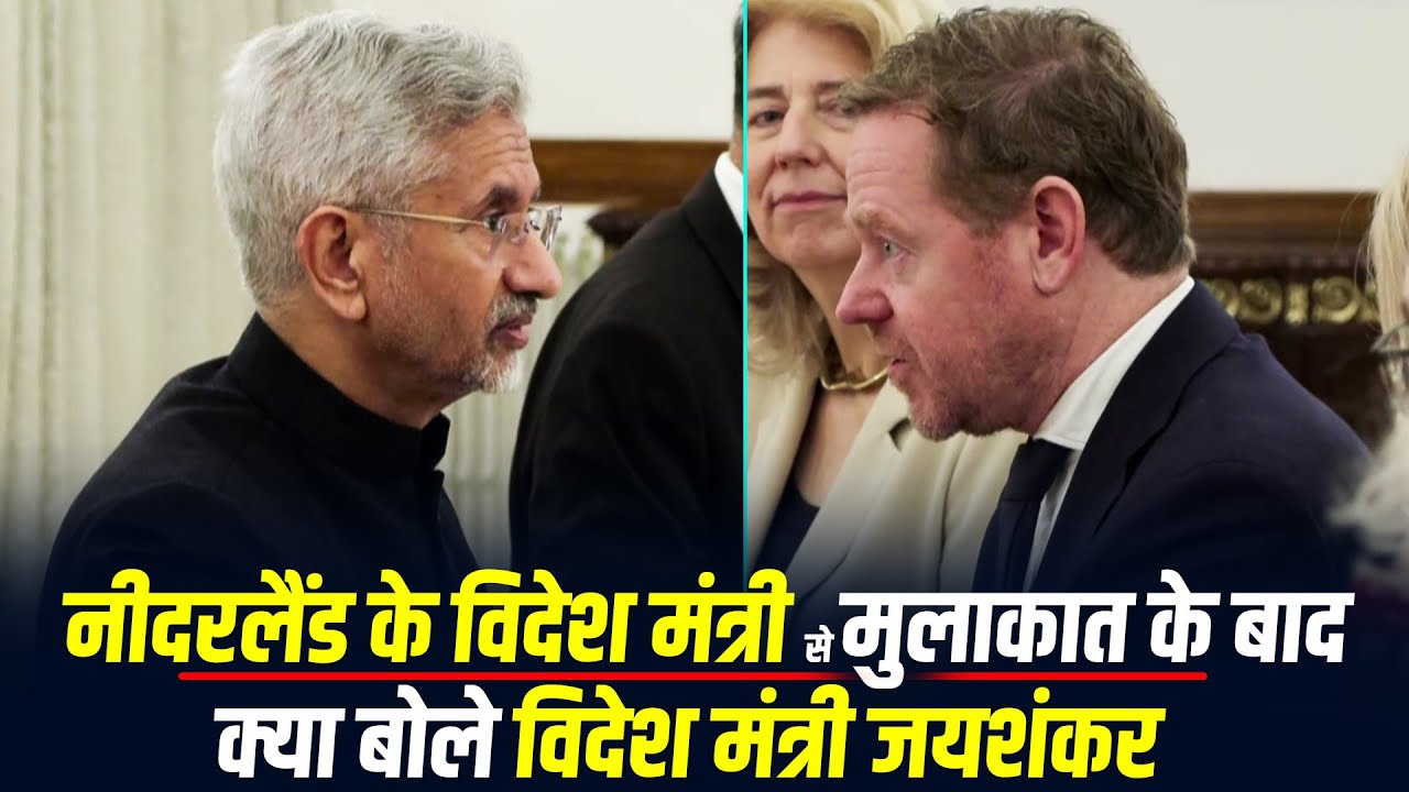 LIVE: Hyderabad House में Netherlands FM Weel से मुलाकात के बाद EAM S. Jaishankar का opening remark