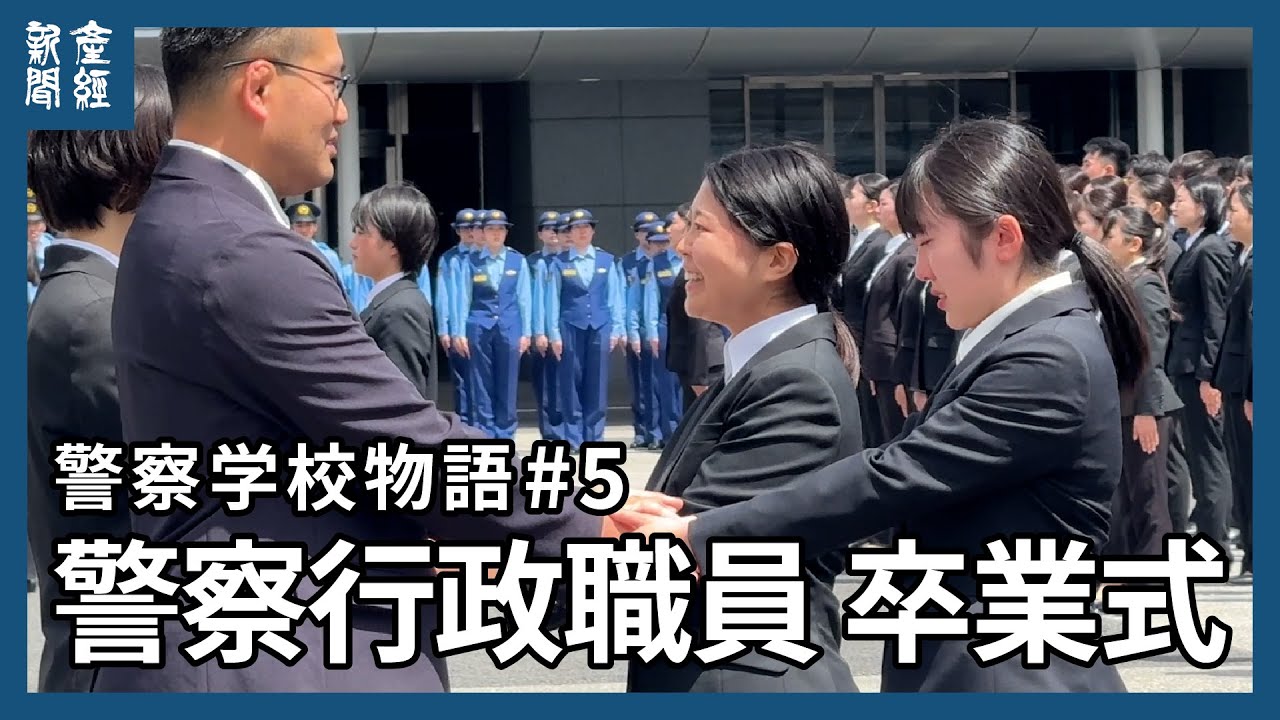 【警察学校物語#５】警視庁が警察行政職員の卒業式を初公開　１カ月の警察学校生活を終え新たな一歩　東京都府中市
