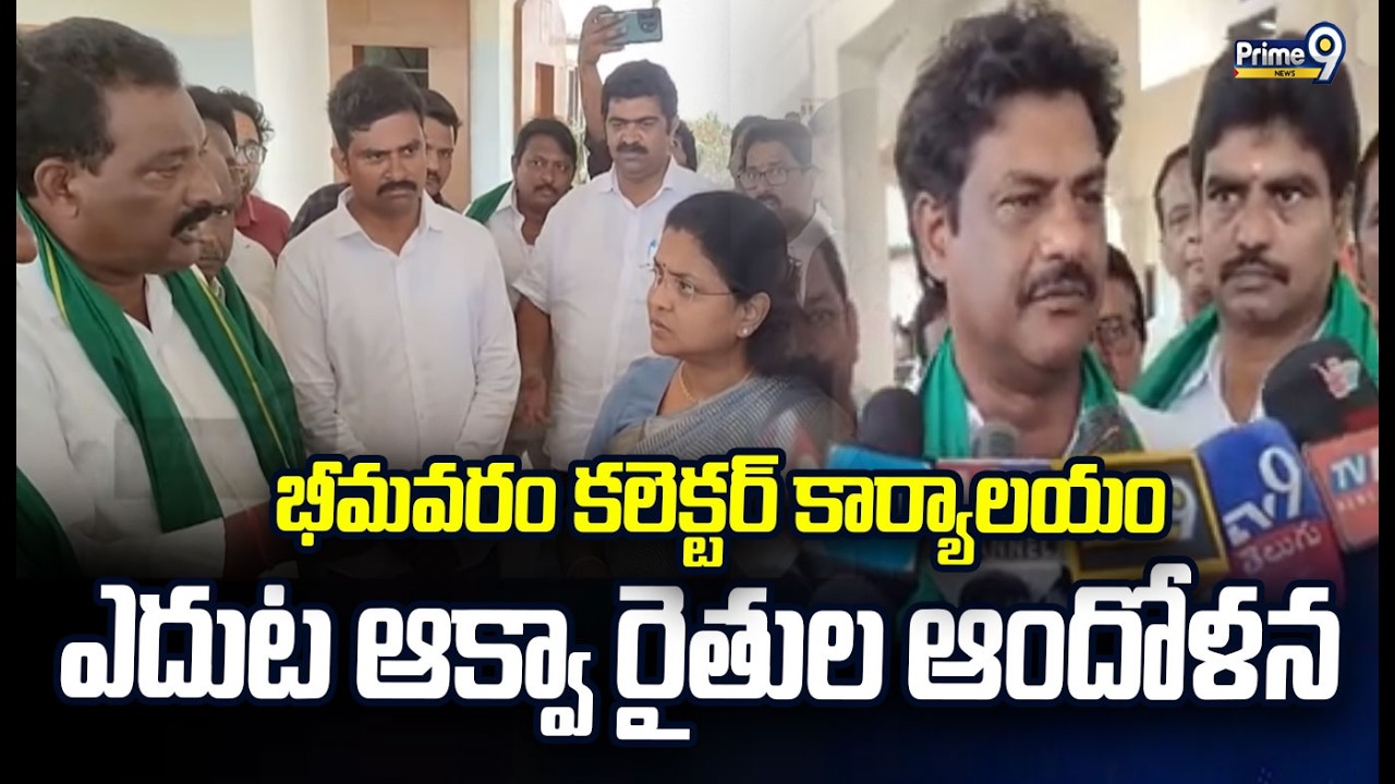 భీమవరం కలెక్టర్ కార్యాలయం ఎదుట ఆక్వా రైతుల ఆందోళన | Bhimavaram Aqua Farmers Protest | Prime9 News