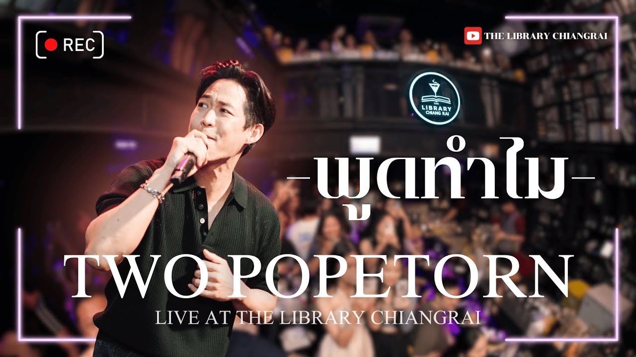 พูดทำไม (Don't Say That You Do) - TWO POPETORN LIVE @ THE LIBRARY CHIANG RAI