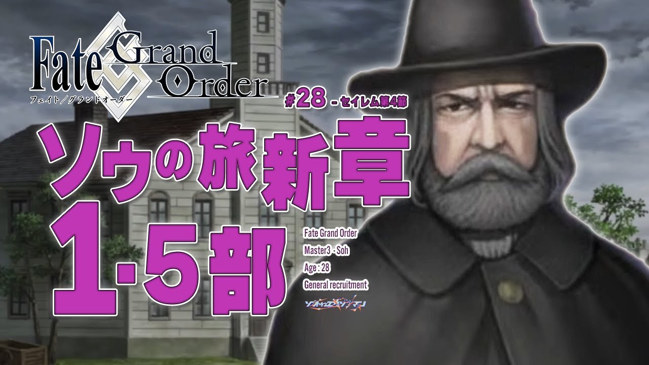 【セイレム第4節～】ミステリーホラーは終わらない -  Fate/Grand Order1.5部初見実況プレイ part28