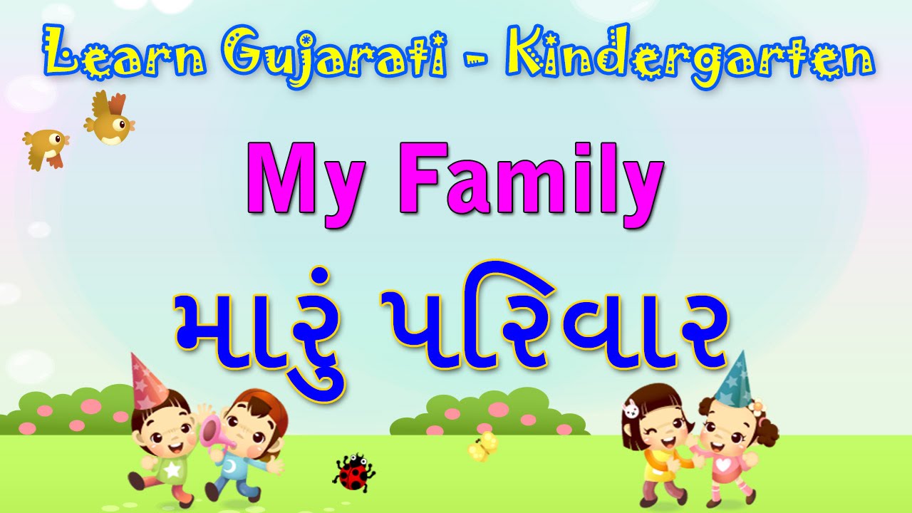 My Family In Gujarati | Learn Gujarati For Kids | Learn Gujarati Through English | Gujarati Grammar