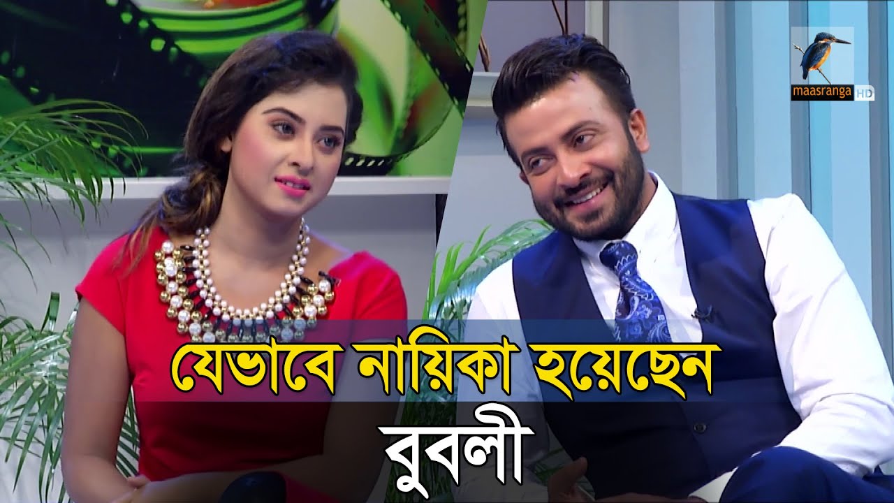 নিউজ প্রেজেন্টার থেকে যেভাবে শাকিব খানের নায়িকা হয়েছেন বুবলী | Shakib Khan | Shobnom Bubly