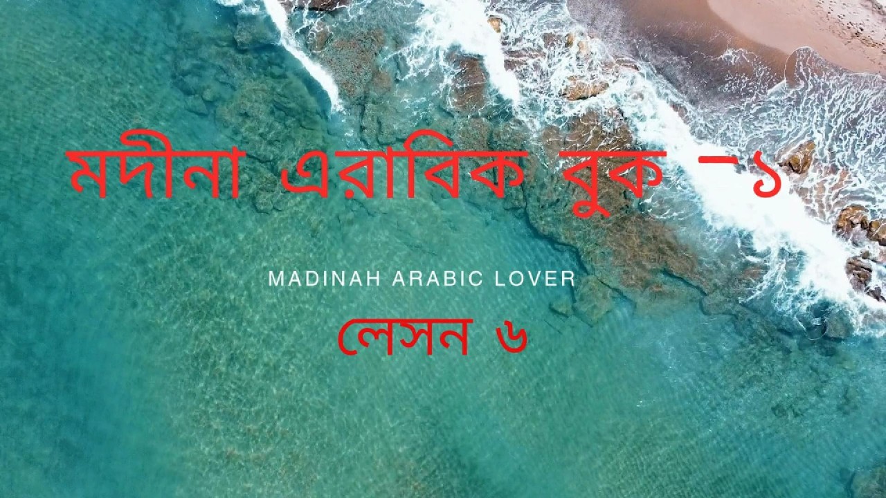মদিনা এরাবিক বুক-১ লেসন-৬।  আর কোনদিন মুদাফ – মুদাফ ইলাইহি বুঝতে ভুল করবেন না ইনশা-আল্লাহ!