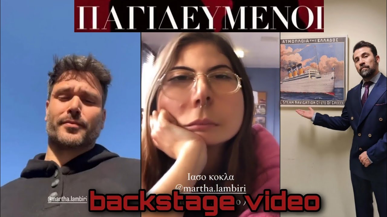 Παγιδευμένοι ~ backstage video