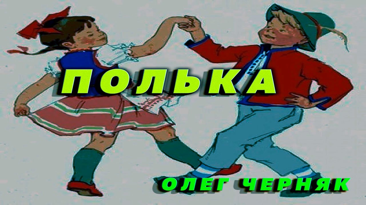 Полька