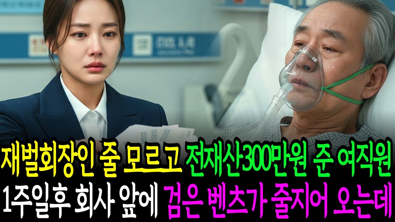 재벌 회장인 줄 모르고 전재산 300만원 건넨 여직원, 1주일 후 회사앞에 검은 벤츠 줄지어 오는데 | 감동사연 | 노후사연 | 오디오북