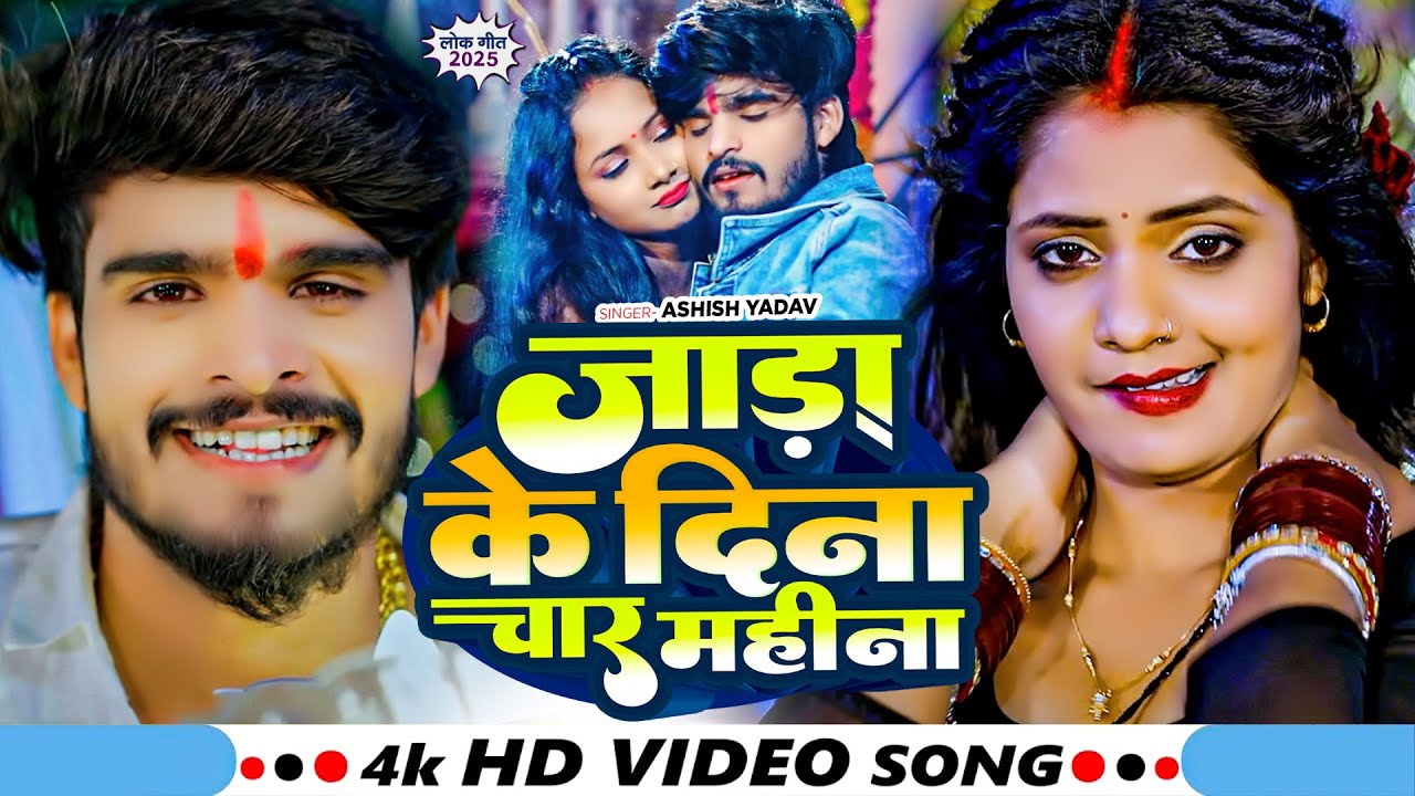 #Video - जाड़ा के दिना चार महीना | #Ashish Yadav का एक और ब्लास्ट गाना | New #Maghi Song 2025