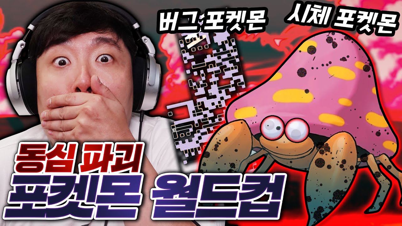 소름..! 더 무섭고 미스테리한 포켓몬은 뭘까~요? - 동심파괴 무서운 포켓몬 월드컵 - 겜브링(GGAMBRING)
