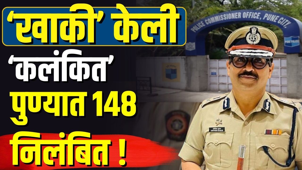 Pune Police Department 'खाकी' केली कलंकित, पुण्यात 148 पोलिस निलंबित!CP Amitesh Kumar यांची कारवाई