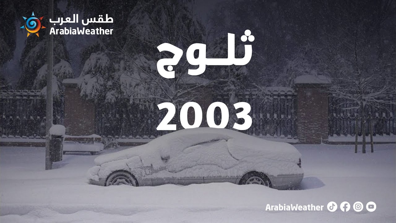 الاردن | ثلوج 2003