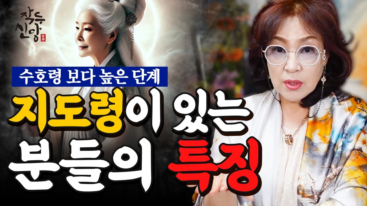 862화_수호령 보다 윗 단계의 신이 나만 보고 도와주는 분들의 특징 그리고 당부 | 전생의 인연법으로 나를 도와주고 지켜주는 [지도령]