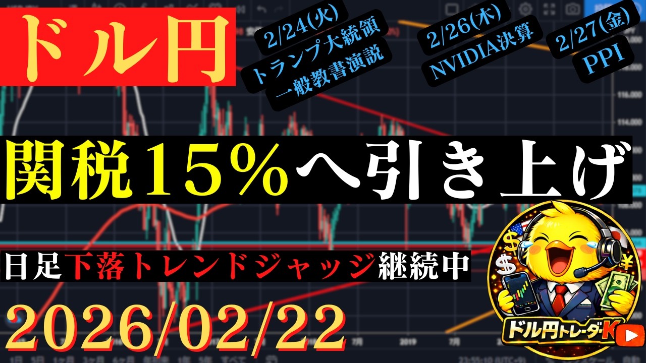 【ドル円】トランプ大統領 関税を15％に引き上げ‼日足下落トレンド突入ジャッジ継続中‼🐥2026/02/22🐥