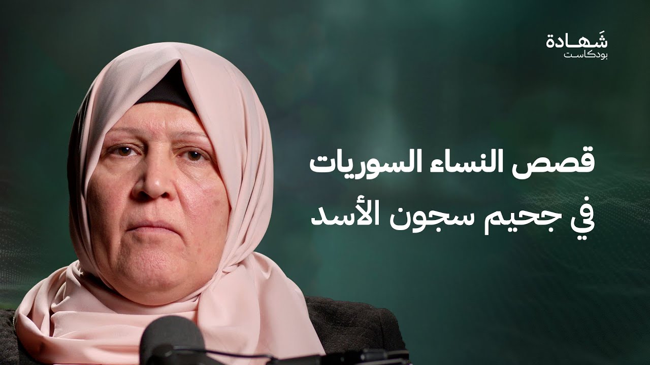 اعتقلوني مع ابنتي في سجون النظام وتهمتي إهانة بشار الأسد | شهادة بودكاست