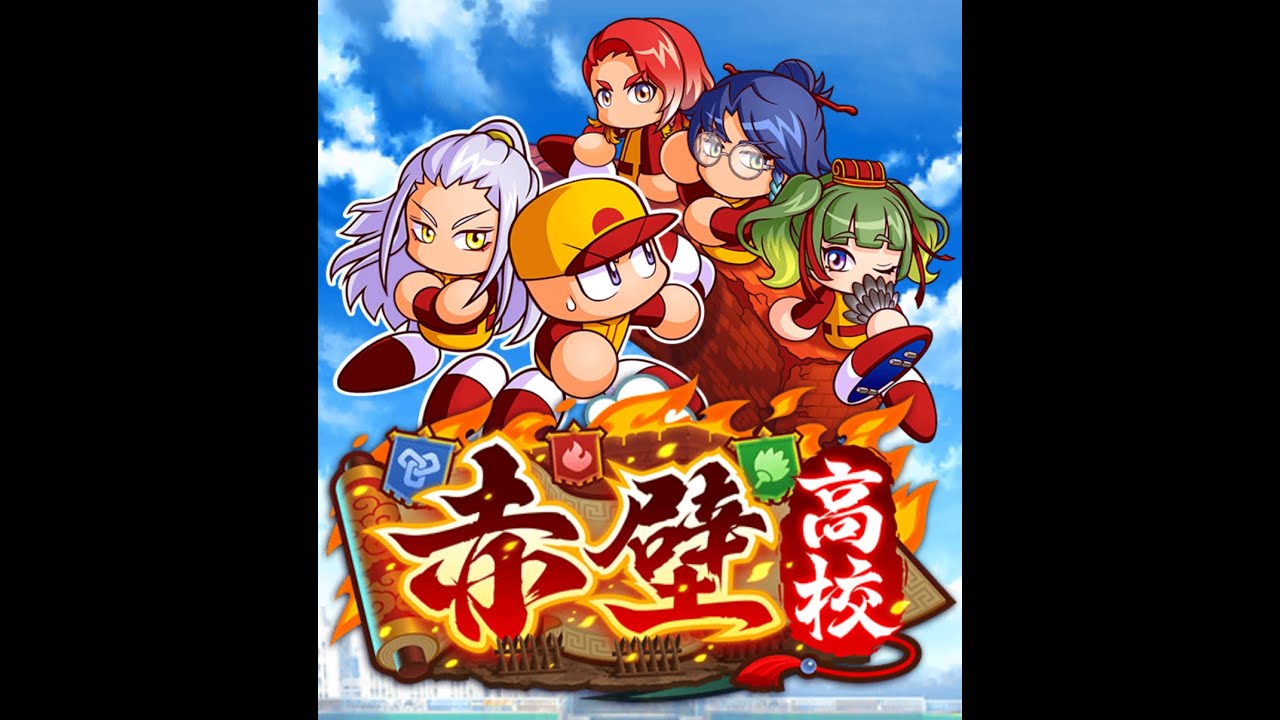 ♬ サクセス赤壁高校 - パワプロアプリ BGM [Extended/耐久]