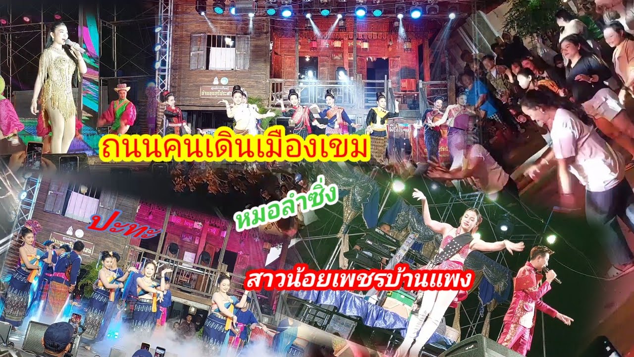 ถนนคนเดิน,สาวน้อยเพชรบ้านแพง,หมอลำซิ่ง#หมอลำม่วน ๆ