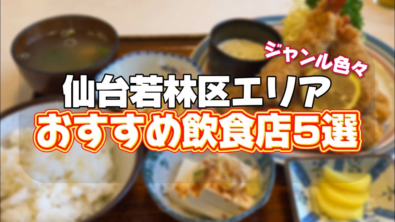 仙台若林区エリアのおすすめ飲食店5選【仙台グルメ】