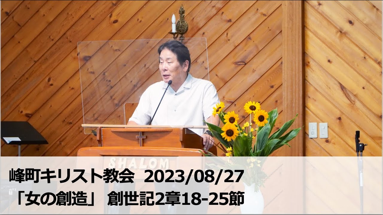峰町キリスト教会  2023/08/27 「女の創造」 創世記2章18-25節