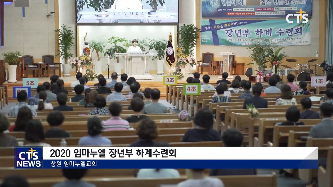 창원 임마누엘교회 2020 임마누엘 장년부 하계수련회 (경남, 진수영) l CTS뉴스