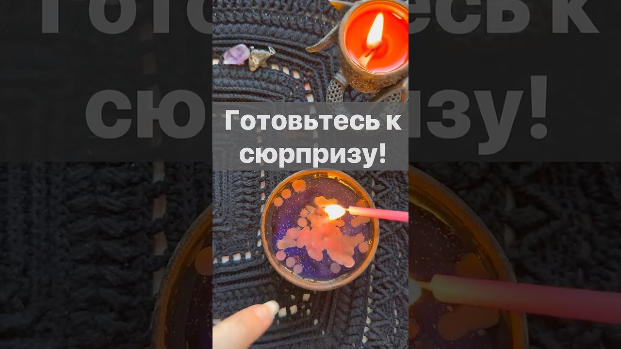 ❗️Что будет Меняться со дня на день... 🌓✨ отливка на воске #shorts  #онлайнгадание