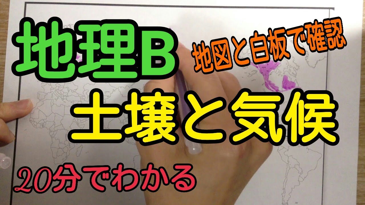 【地理B】土壌と気候をこの動画1本でマスターする【センター対策】