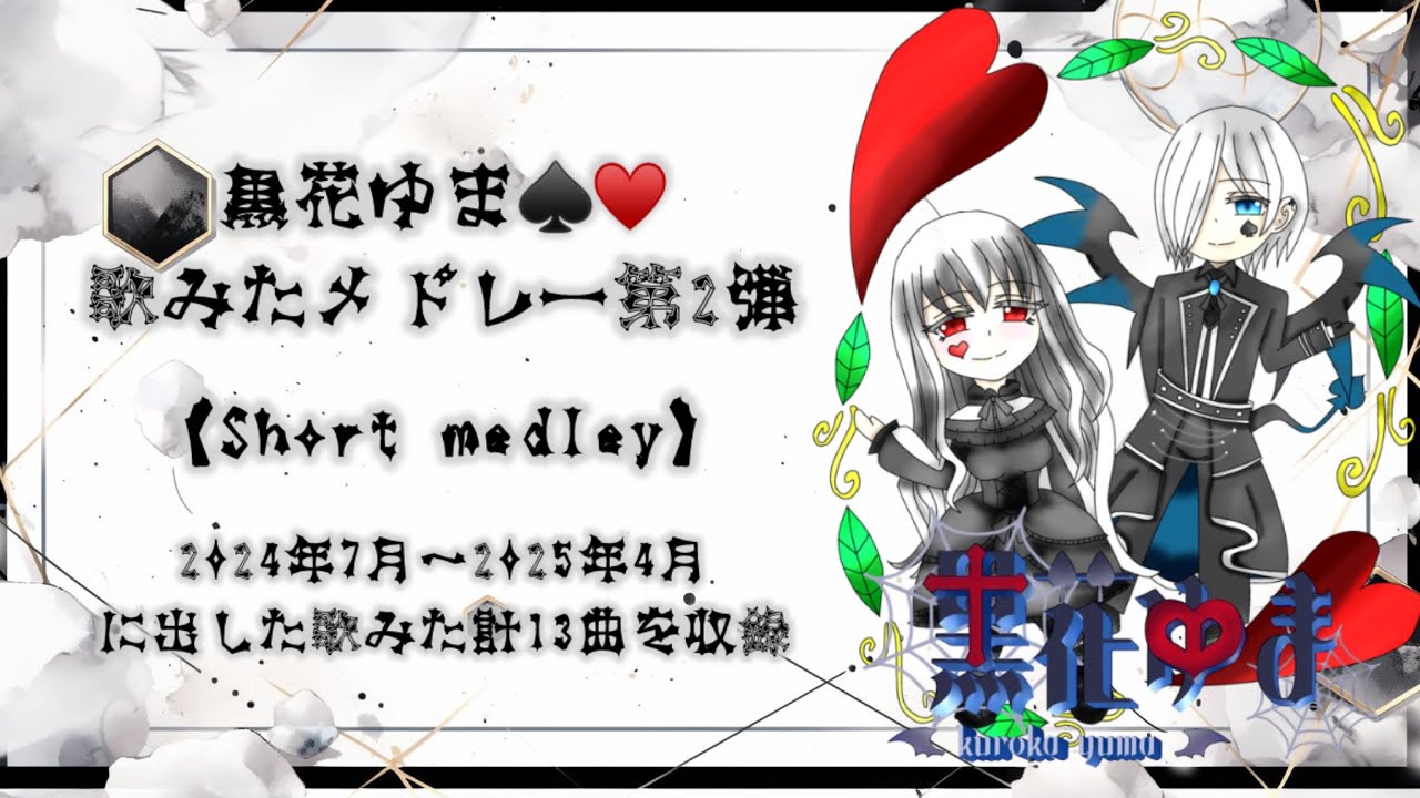 黒花ゆま♠️♥️歌ってみたメドレー第2弾【Short medley】