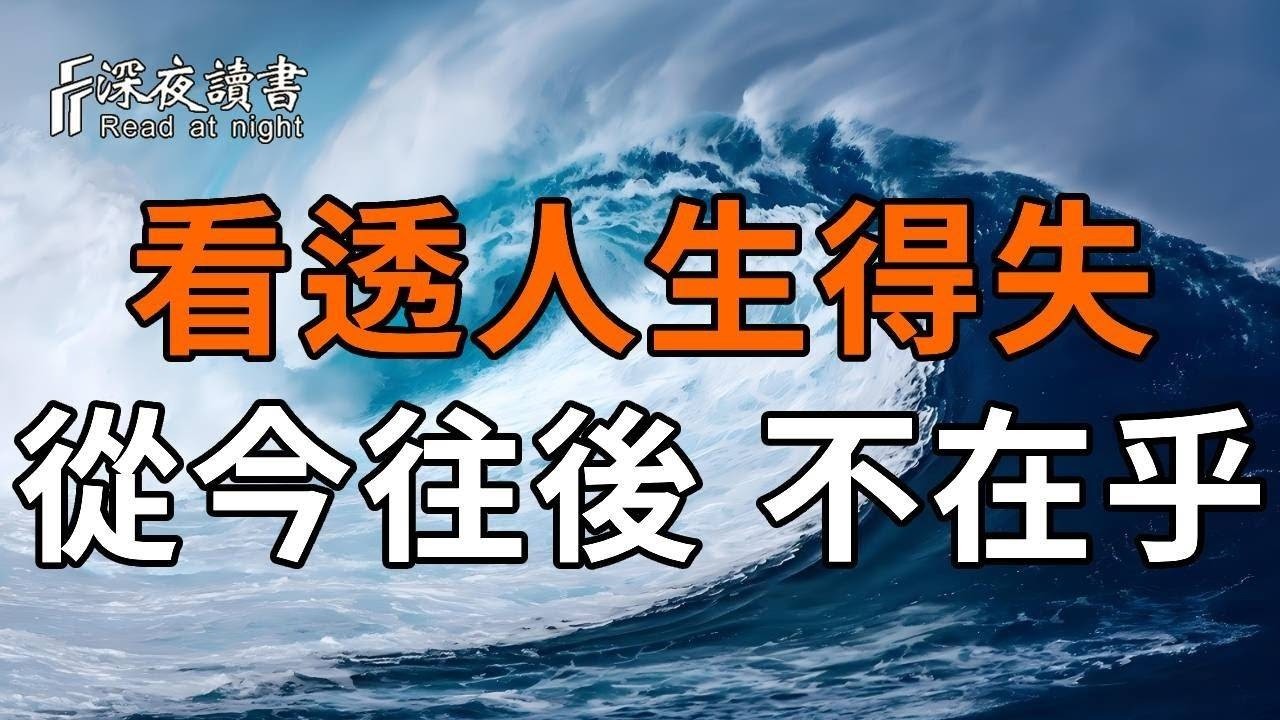 從今以後，不在乎！看人生得失，一切因命中註定，不必過於在意！【深夜读书】