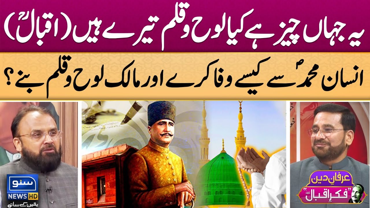 Ya Jahan Cheez hai Kya Loh o Qalam Teray Hain | Iqbal | Irfan e Deen | Fikr-e-Iqbal | EP 2