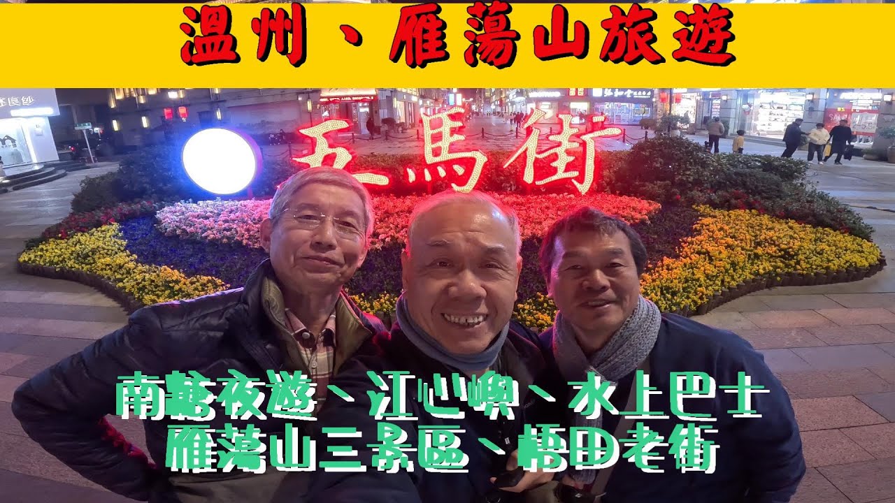 2025溫州、雁盪山旅遊 #五馬街 #南塘夜遊 #江心嶼 #溫州水上巴士 #梧田老街 #雁蕩山 #靈峰景區 #方洞景區 #大龍湫景區