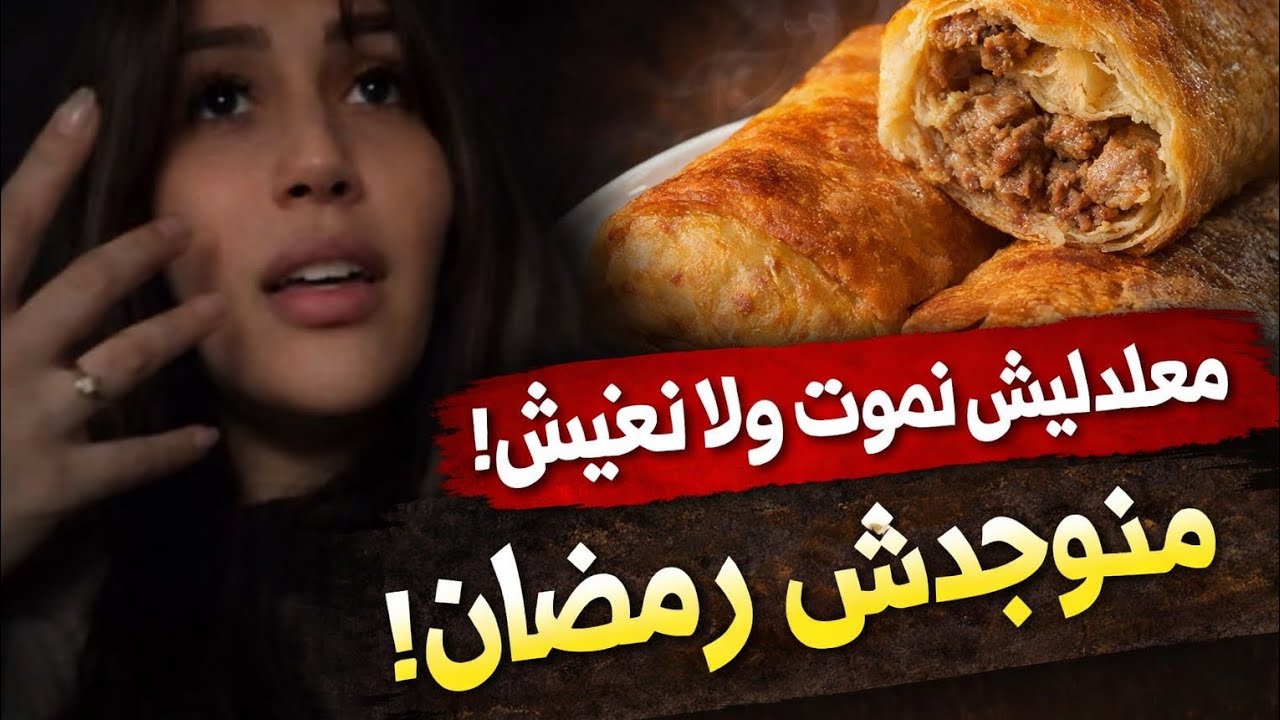 سمية سماش تصرح معلبليش نموت ولا نعيش منوجدش البوراك الرمضان 🤔🤔