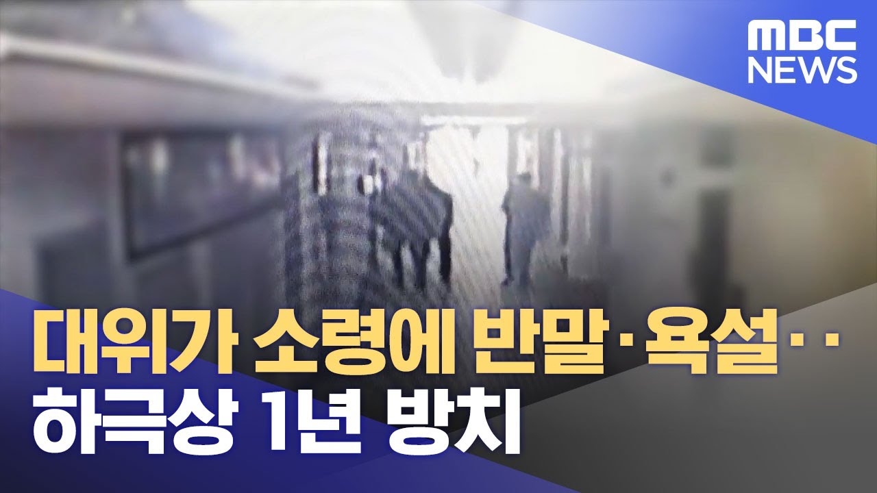대위가 소령에 반말&middot;욕설‥하극상 1년 방치 (2023.03.10/뉴스투데이/MBC)