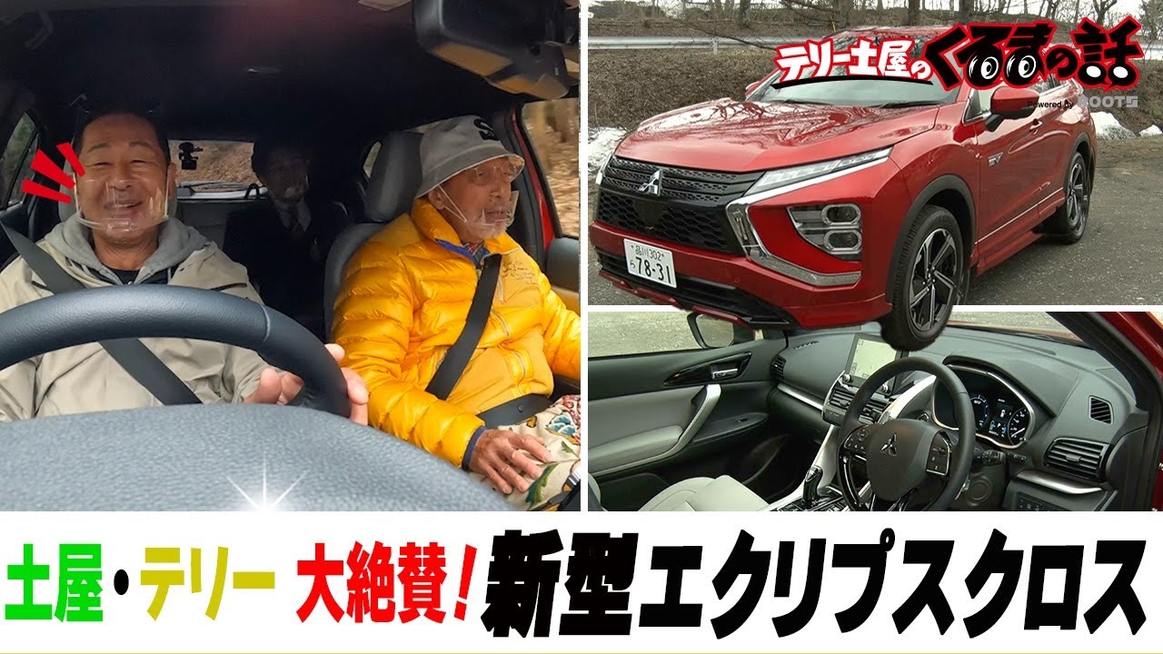 アウトランダーを超える1台！？素晴らしい走りにドリキンも大満足【テリー土屋のくるまの話】#27