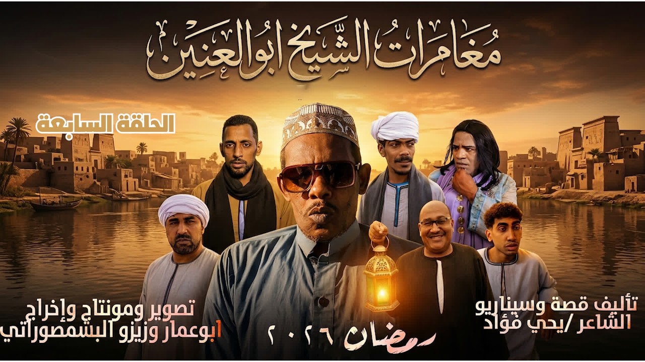 الحلقة السابعة / من مغامرات الشيخ ابوالعنين /مع صعايدة معلش والشاعر