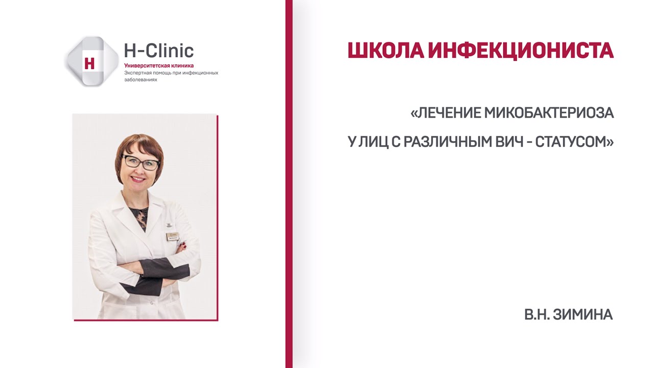 Школа инфекциониста. Тема: 