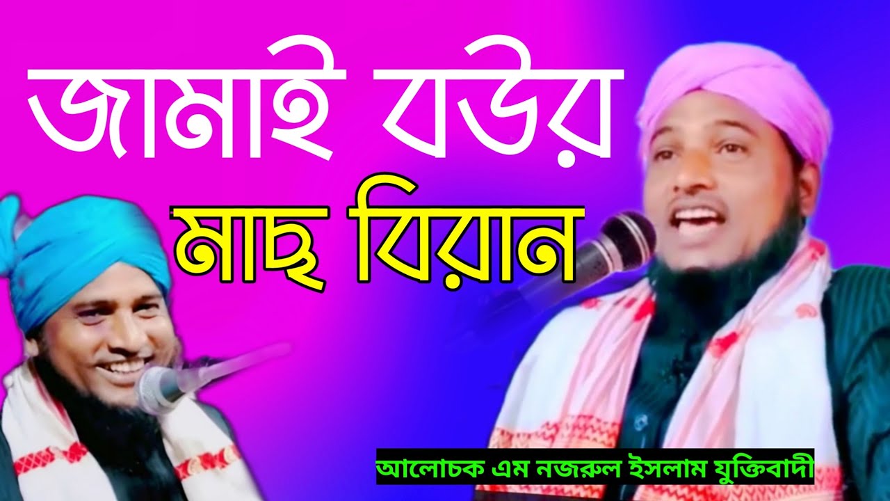 জামাই বউর মাছ বিরান মাজার ওয়াজ আলোচকঃ মাওলানা নজরুল ইসলাম যুক্তিবাদী ছাহেব রাতাবাড়ি করিমগঞ্জ আসাম