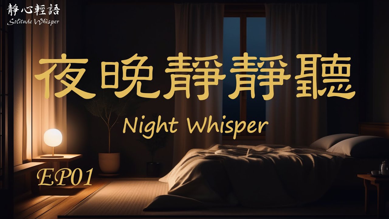 夜晚靜靜聽 _ 25EP01｜靜靜陪你失眠的療癒旋律💤✨｜【請幫我訂閱、按讚、分享，謝謝你！】｜靜心輕語 Solitude Whisper｜