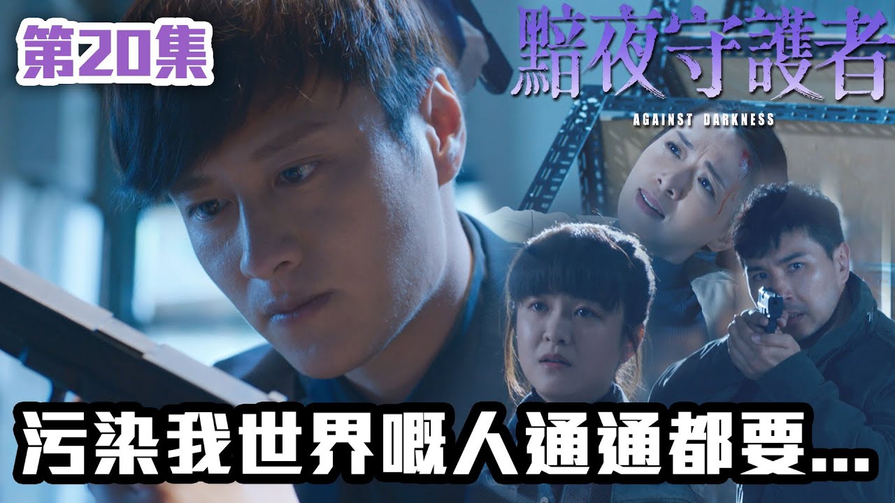 黯夜守護者｜第20集｜污染我世界嘅人通通都要...｜警匪｜港劇｜愛情｜陳展鵬｜陳煒｜陳敏之｜江嘉敏｜TVB港劇精華
