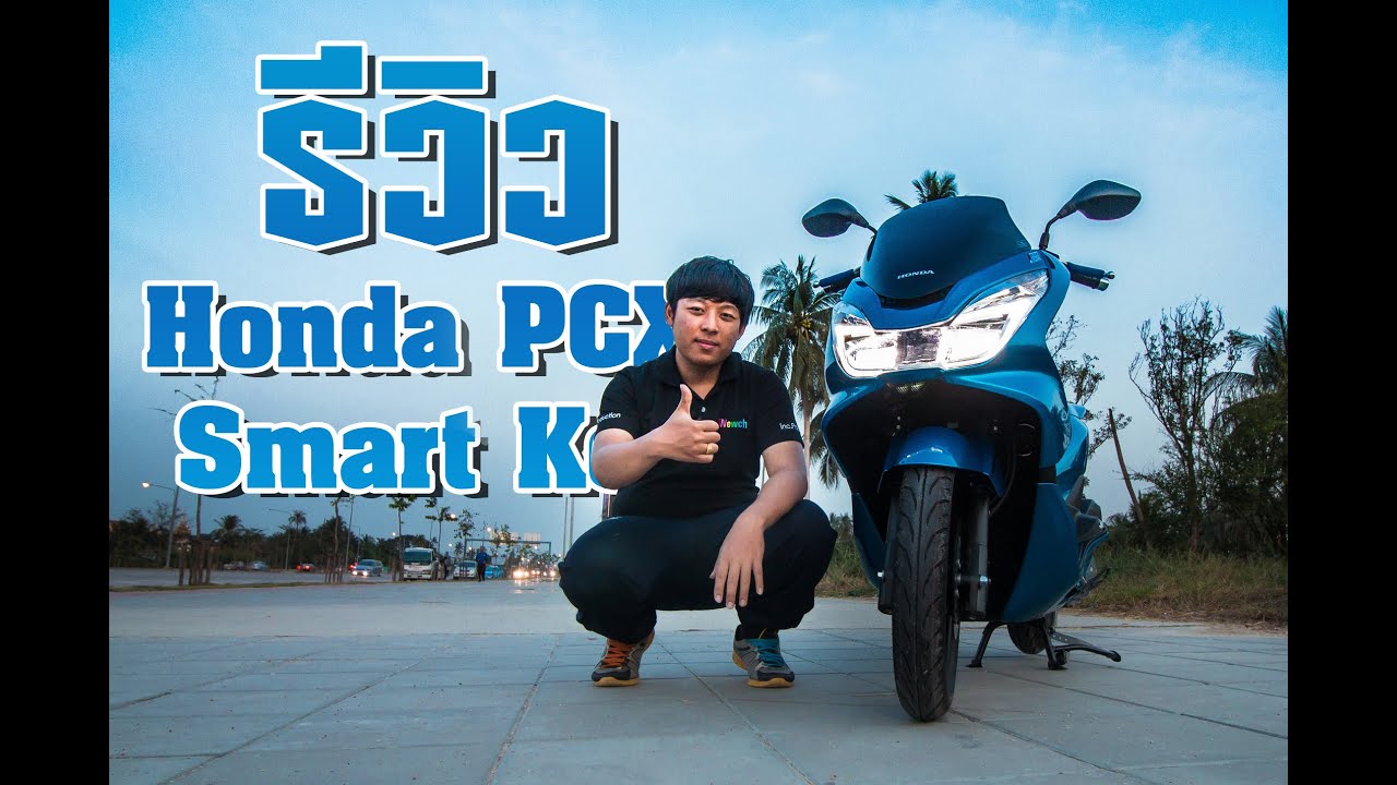 iNewch. - รีวิว New Honda PCX Smart Key Debut in Thailand [Ep.60]