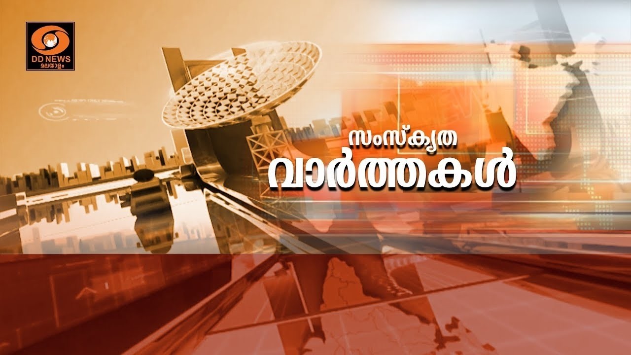 LIVE: SANSKRIT NEWS || സംസ്കൃത വാർത്തകൾ || DOORDARSHAN || 16-03-2026 @06.30AM
