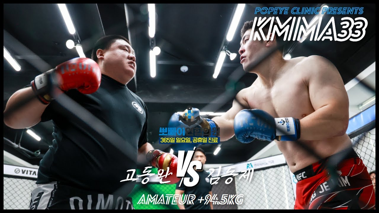 뽀빠이연합의원KMMA33 제24경기: 고동완/골든라이온동래 vs 김동제/코리안탑팀강남