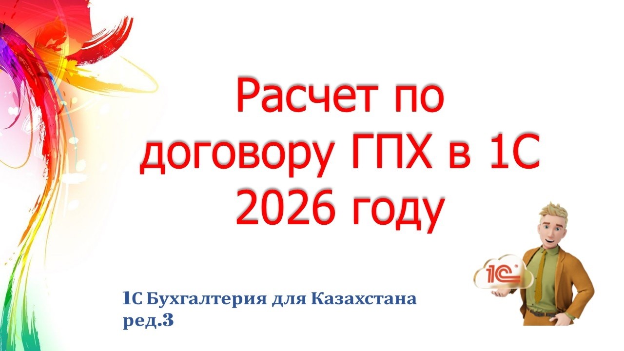 Расчет по договорам ГПХ в 2026 г в 1С