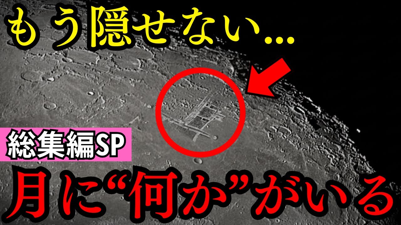 【総集編SP】月に文明が存在していた！NASAが隠し続ける月の真実【都市伝説 ミステリー】