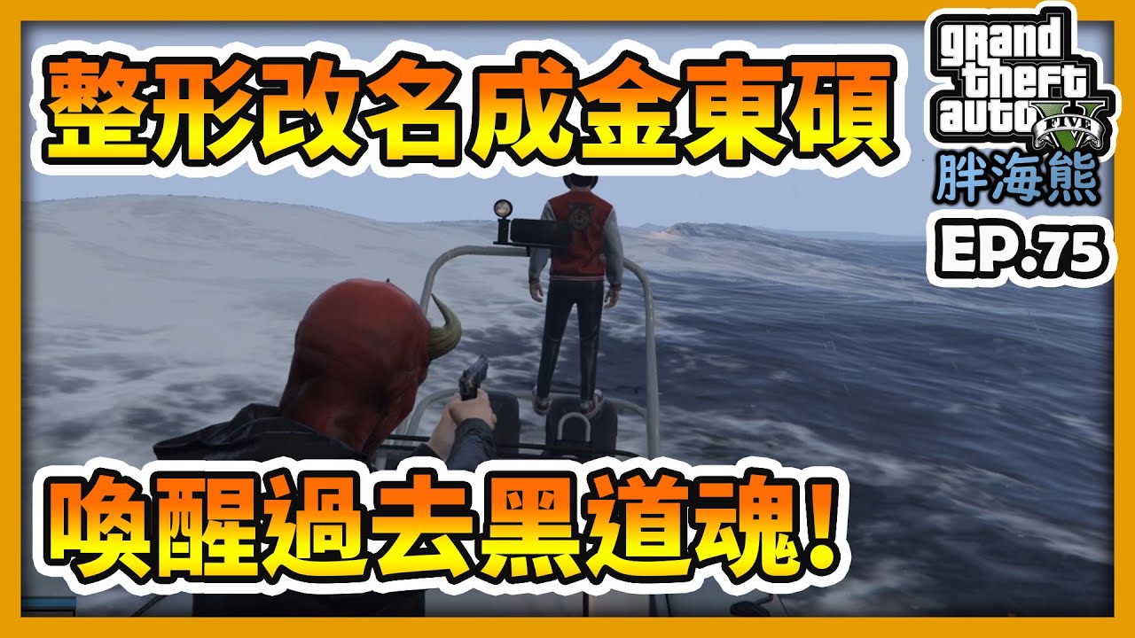 【RHung】GTA5 RP 整形改名成金東碩，喚醒過去黑道魂!!|海熊RP-EP75✨