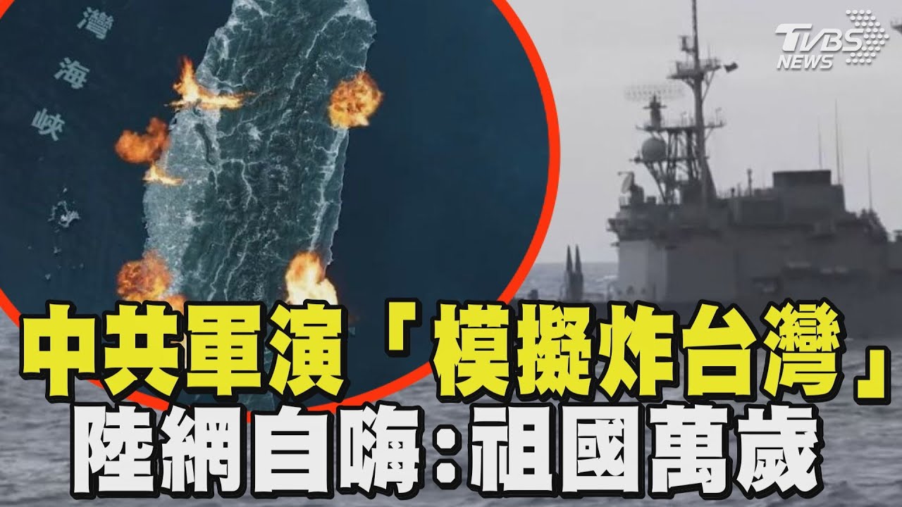 中共軍演「模擬炸台灣」秀遠程火力實彈射擊  陸網自嗨:祖國萬歲 國防部批態度輕挑「視生命如草芥」 ｜TVBS新聞 @TVBSNEWS01